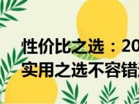 性价比之选：2022年超赞笔记本电脑推荐，实用之选不容错过！