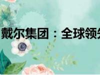 戴尔集团：全球领先的计算机解决方案提供商