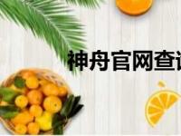 神舟官网查询产品真伪入口指南