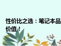 性价比之选：笔记本品牌新势力，为你的数字生活注入更多价值！