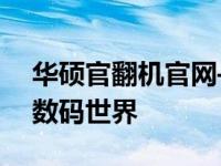 华硕官翻机官网——品质之选，翻新重塑的数码世界