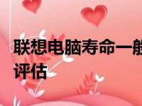 联想电脑寿命一般几年：从硬件到软件的综合评估