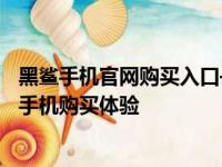 黑鲨手机官网购买入口——直达黑鲨科技，体验卓越的游戏手机购买体验