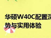 华硕W40C配置深度解析：硬件特点、性能优势与实用体验