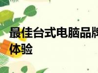 最佳台式电脑品牌推荐：打造高效办公与娱乐体验