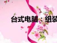 台式电脑：组装魅力与整机便利的较量