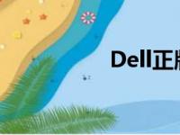 Dell正版系统重装指南