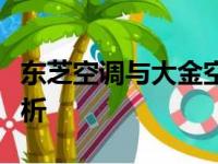 东芝空调与大金空调：哪个更胜一筹？对比解析