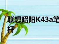 联想昭阳K43a笔记本：专业之选，办公新标杆