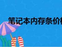 笔记本内存条价格走势分析及其影响因素
