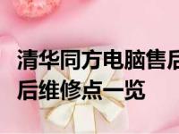 清华同方电脑售后维修服务全面解析：专业售后维修点一览