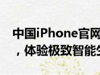 中国iPhone官网全新上线：一站式购机指南，体验极致智能生活