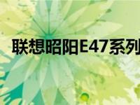 联想昭阳E47系列笔记本电脑详细参数介绍