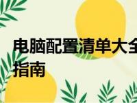 电脑配置清单大全：选购、组装与升级一站式指南