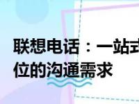 联想电话：一站式通讯解决方案，满足您全方位的沟通需求