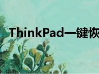 ThinkPad一键恢复小孔：功能与操作指南