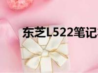 东芝L522笔记本电脑评测及性能解析