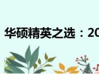 华硕精英之选：2022年华硕笔记本推荐指南