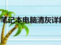笔记本电脑清灰详解：步骤、方法与注意事项
