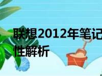 联想2012年笔记本型号大全：历史回顾与特性解析