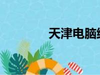 天津电脑维修优选地点推荐