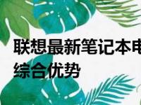 联想最新笔记本电脑技术评测：设计与性能的综合优势
