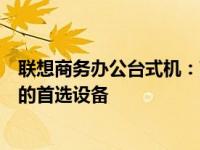 联想商务办公台式机：高效稳定的办公利器，提升工作效率的首选设备
