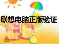 联想电脑正版验证：一键查询，保障您的权益