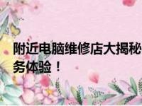 附近电脑维修店大揭秘：专业解决电脑疑难杂症，一站式服务体验！