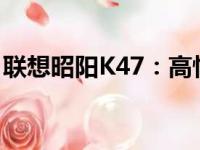 联想昭阳K47：高性能商务笔记本的综合体验