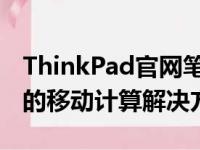 ThinkPad官网笔记本专区：探索专业与可靠的移动计算解决方案
