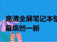 高清全屏笔记本壁纸：时尚科技风，让你的屏幕焕然一新