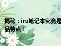揭秘：iru笔记本究竟是哪个品牌？深度解读其品牌背景与产品特点！