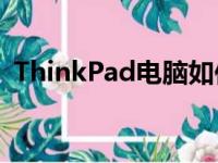 ThinkPad电脑如何进入BIOS设置详细指南