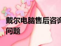 戴尔电脑售后咨询全攻略：解决您遇到的所有问题