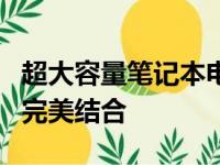 超大容量笔记本电脑推荐指南：存储与性能的完美结合