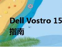 Dell Vostro 15系列笔记本电脑评测与使用指南