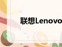 联想Lenovo打印机售后服务详解