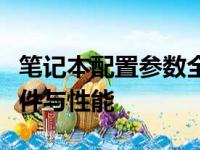 笔记本配置参数全面解析：深入了解笔记本硬件与性能