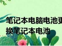 笔记本电脑电池更换指南：一步步教你如何更换笔记本电池