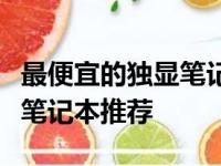 最便宜的独显笔记本：预算友好，性能出众的笔记本推荐