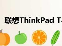 联想ThinkPad T490s官网价格及详细配置