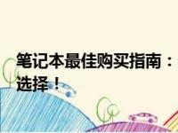 笔记本最佳购买指南：全方位解读购买渠道，轻松找到理想选择！