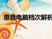惠普电脑档次解析：从入门级到高端专业级