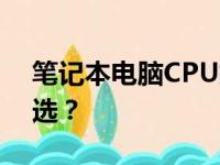 笔记本电脑CPU排名前十强，哪款是你的首选？
