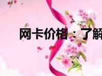 网卡价格：了解每月费用及其影响因素