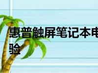 惠普触屏笔记本电脑：触摸未来科技的极致体验