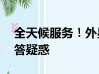 全天候服务！外星人客服电话24小时为您解答疑惑