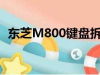 东芝M800键盘拆卸指南：详细教程与步骤
