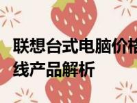 联想台式电脑价格大解密：从入门到高端的全线产品解析
